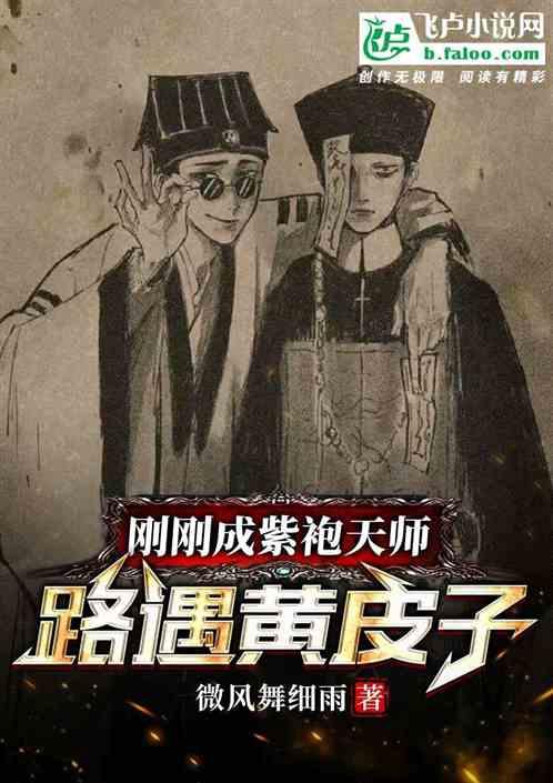 刚刚成紫袍天师：路遇黄皮子