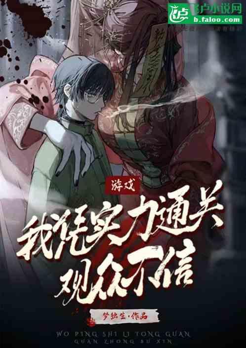 游戏：我凭实力通关，观众不信