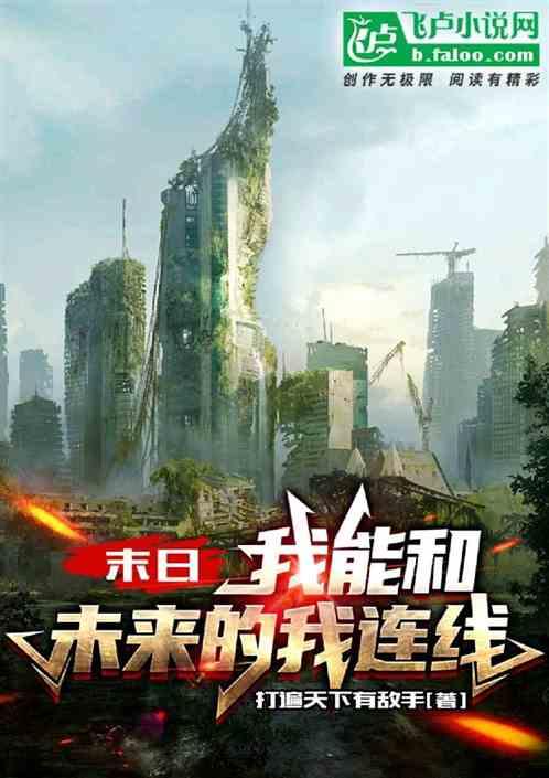 末日：双穿门，开局魔幻手机！