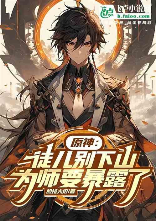 原神：徒儿别下山，为师要暴露了