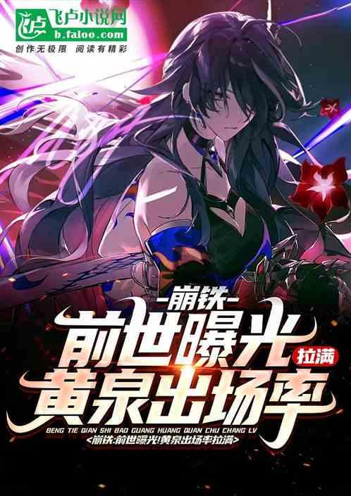 崩铁：前世曝光！米家知名女演员