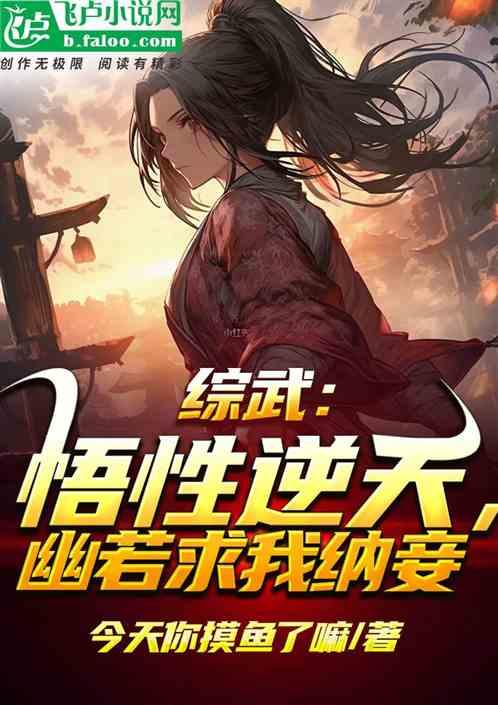 综武：悟性逆天，幽若求我纳妾