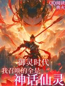 御灵时代，我召唤的全是神话仙灵