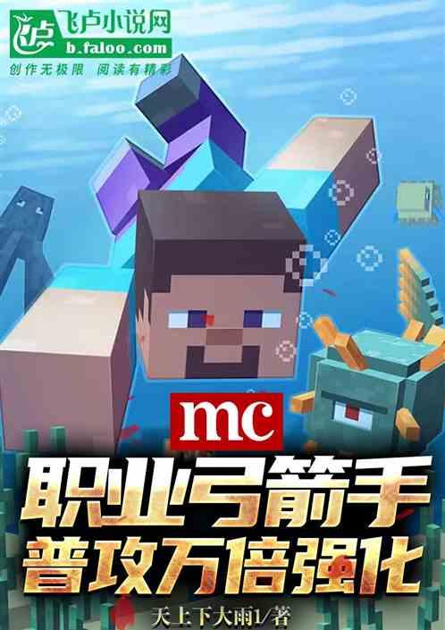 mc：职业弓箭手，普攻万倍强化