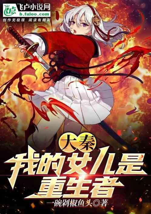 大秦：我的女儿是重生者