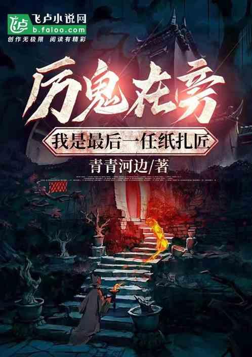 厉鬼在旁，我是最后一任纸扎匠