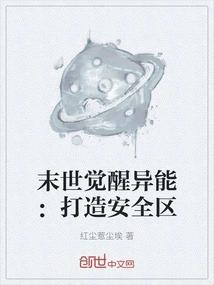 末世觉醒异能：打造安全区