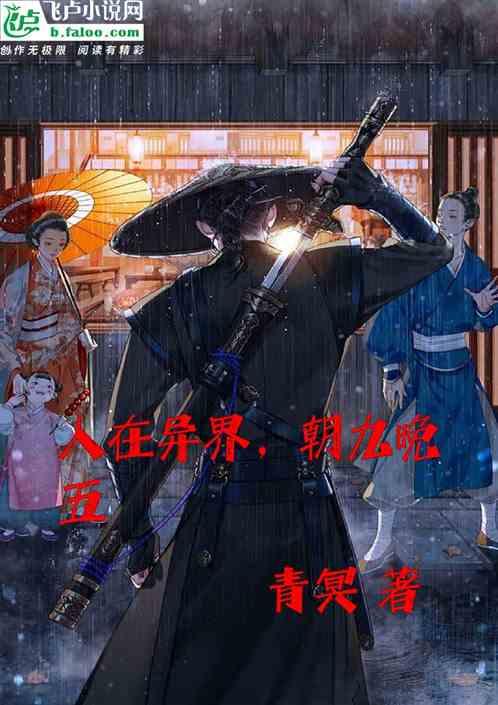人在异界，早九晚五