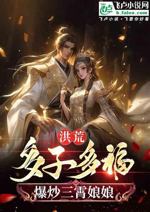 洪荒：师姐三霄娘娘，多子又多福