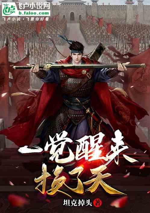一觉醒来，换了天！