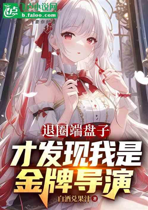 退圈端盘子，才发现我是金牌导演