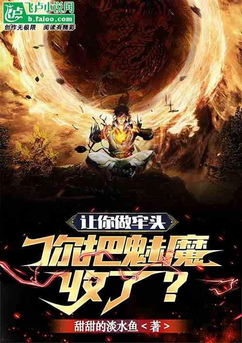 让你当牢头，你把魅魔收了？