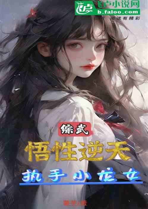 综武：悟性逆天，执手小龙女