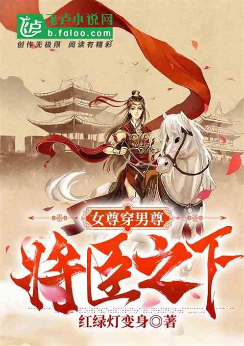 女尊穿男尊之将下之臣