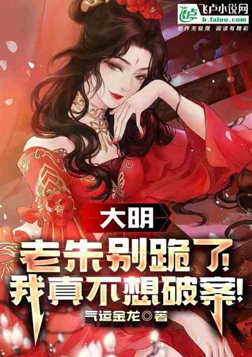 大明：老朱别跪了！我真不想破案