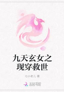 九天玄女之现穿救世