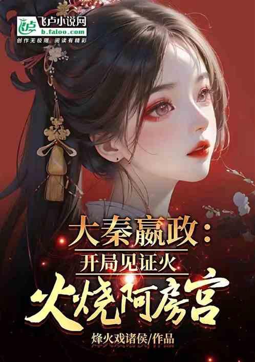 大秦嬴政：开局见证火烧阿房宫