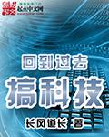 回到过去搞科技