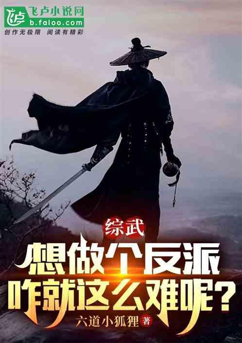 综武：想做个反派咋就那么难呢？