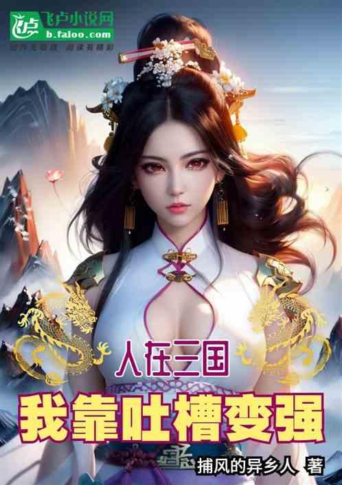 人在三国，我靠吐槽变强