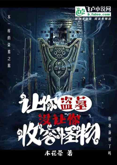 让你盗墓，没让你收容怪物！