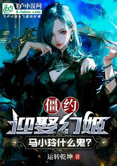 僵约：迎娶幻姬，马小玲什么鬼？