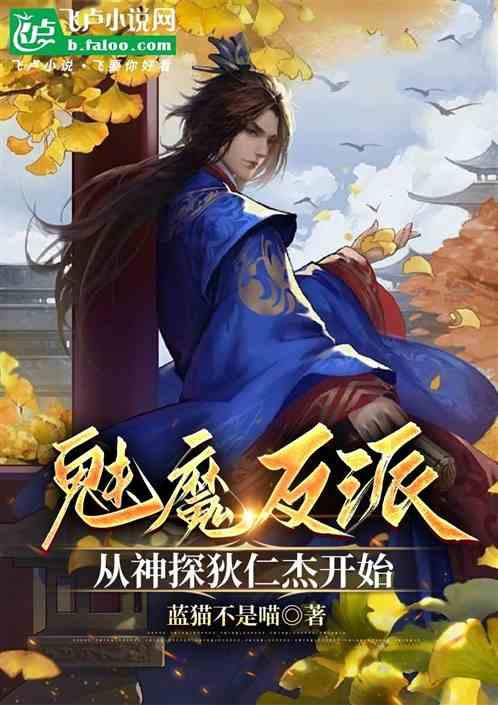 魅魔反派：从神探狄仁杰开始