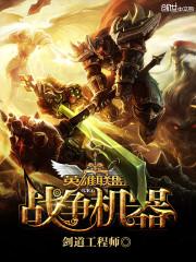 英雄联盟之战争机器