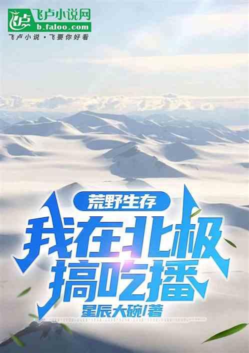 荒野生存：我在北极搞吃播