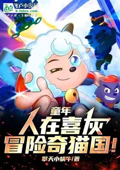 童年：人在喜灰，冒险奇猫国！