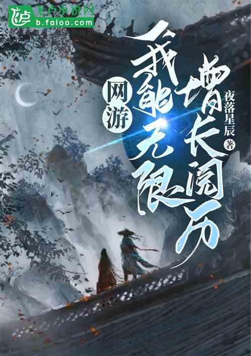 网游：我能无限增长阅历