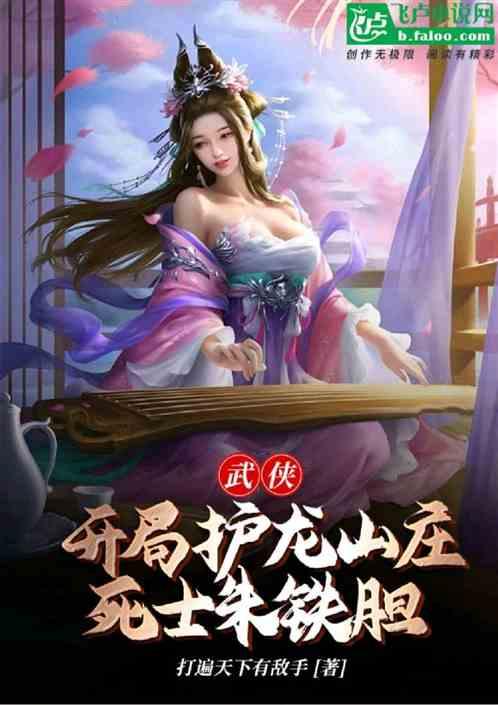 武侠：开局护龙山庄，死士朱铁胆
