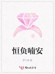 恒负喃安