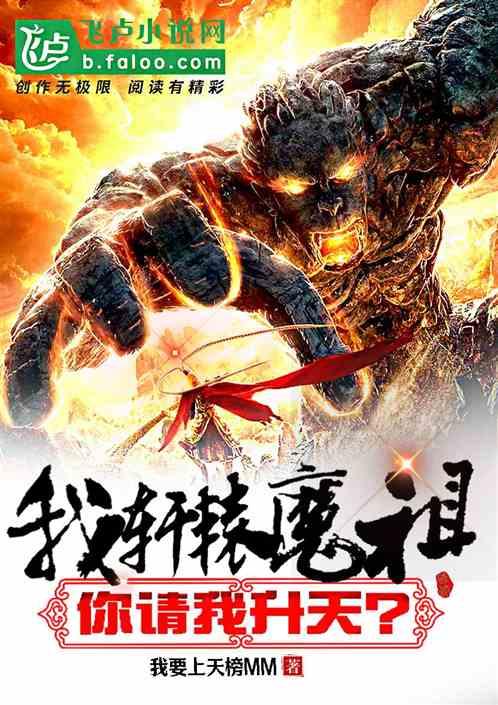 综武：我轩辕魔祖，你请我升天？