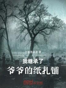 我继承了爷爷的纸扎铺