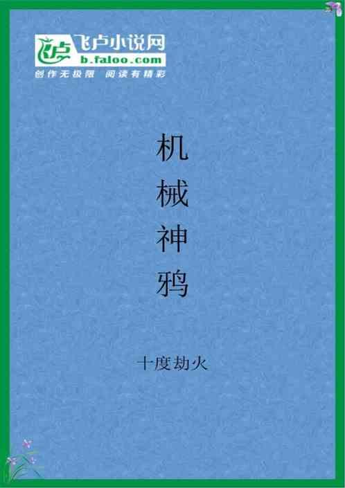 机械神鸦