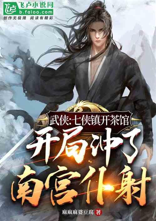 武侠：拿下南宫仆射，奖励十九停