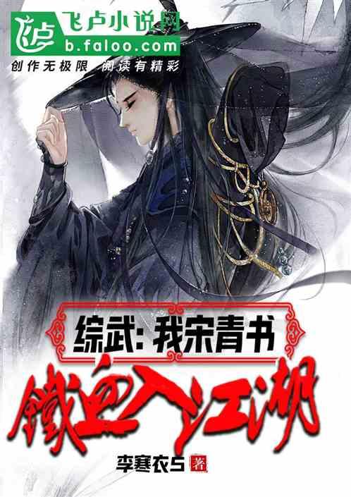 综武：我宋青书，铁血入江湖