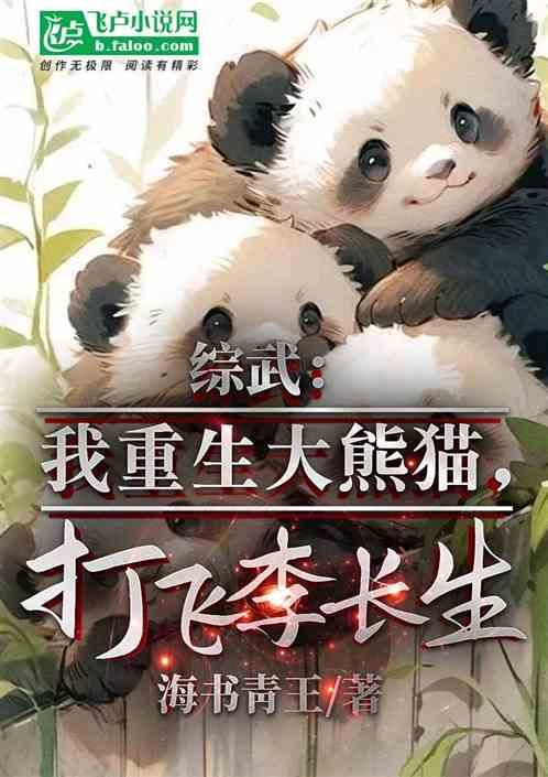 综武：我重生大熊猫，打飞李长生