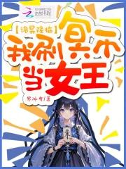 诡异降临：我刷冥币当女王