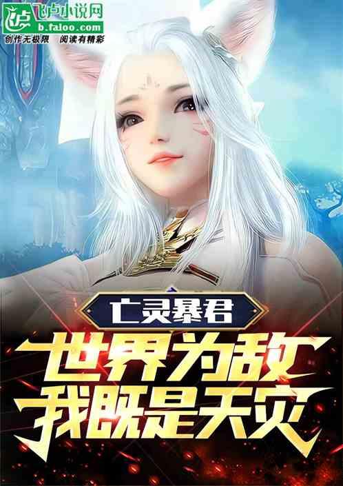 亡灵暴君：世界为敌，我既是天灾
