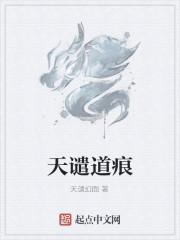 天谴道痕