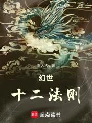 幻世十二法则