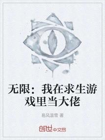 无限：我在求生游戏里当大佬