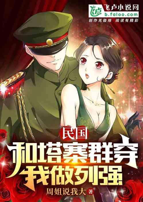 民国：带着塔寨村群穿，我做列强