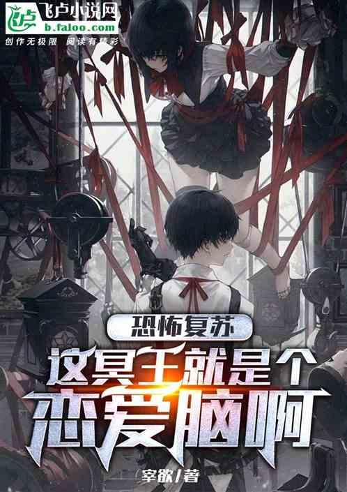 恐怖复苏：这冥王就是个恋爱脑啊
