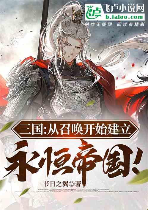 三国：从召唤开始建立永恒帝国！
