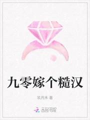 九零嫁个糙汉