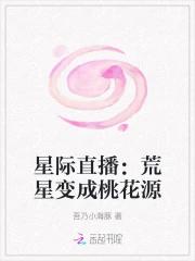 星际直播：荒星变成桃花源