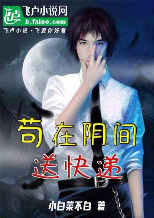 苟在地府送快递，我，阴间话事人